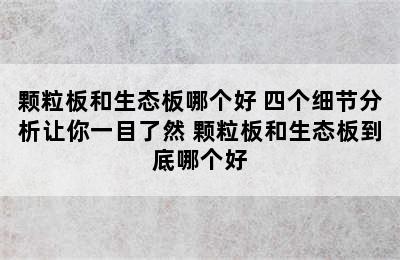 颗粒板和生态板哪个好 四个细节分析让你一目了然 颗粒板和生态板到底哪个好